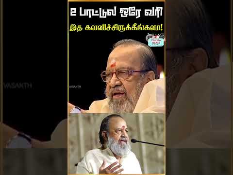 ரஜினிக்கும் கமலுக்கும் ஒரே பாட்டை எழுதிய கவிஞர்! இத கவனிச்சிருக்கீங்களா? #Shorts #Vaali