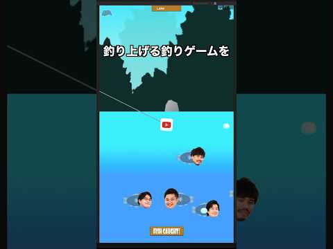 フィッシャーズを釣り上げる釣りゲーム作ってみた‼️#きー坊ゲーム #フィッシャーズ #shorts