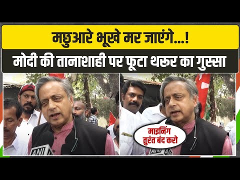 'पूरा केरल विरोध में खड़ा हो जाएगा...' | मोदी की तानाशाही पर फूटा Shashi Tharoor का गुस्सा! | Kerala