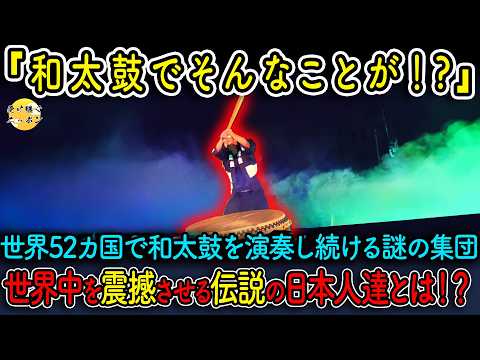 【海外の反応】世界で大絶賛の和太鼓集団[鼓童]の演奏で観客が絶句...その驚きの演奏とは一体!?