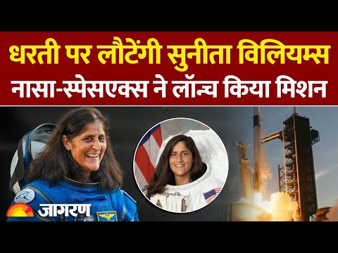 धरती पर लौटेंगी Sunita Williams, NASA-SpaceX ने लॉन्च किया मिशन | Hindi News