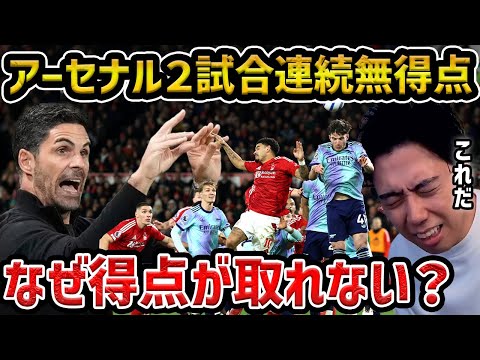 【レオザ】2試合連続無得点でリバプールと14ポイント差に...アーセナルが点を取れない理由【レオザ切り抜き】