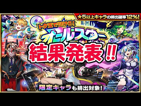 モンスト　トク玉　オールスター感謝ガチャ！