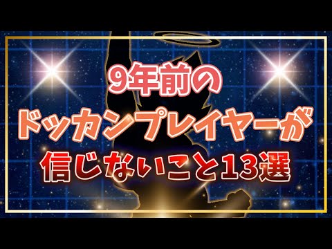 9年前のドッカンプレイヤーが信じないこと13選【ドッカンバトル】