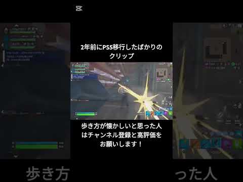 2年前にPS5移行したばかりのクリップ【フォートナイト/Fortnite】#フォートナイト #shorts