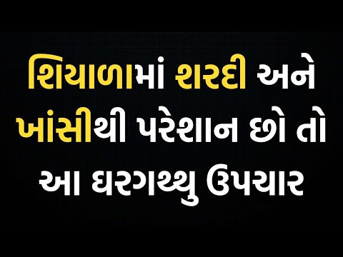 જૂનામાં જૂની ઉધરસનો સરળ દેશી ઇલાજ । ઉધરસ નો અકસીર ઇલાજ । cough । Shardi Udharas | Apexa Patoliya