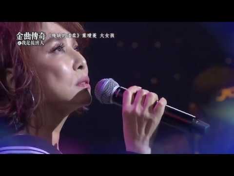 金曲傳奇單曲純享  葉璦菱&大女孩  殘缺的溫柔