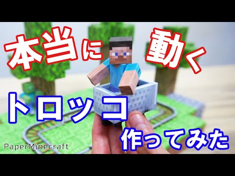 本当に動くトロッコ 作ってみた【紙マイクラ】How to make Minecart