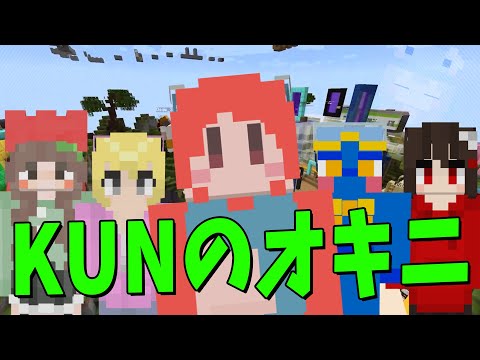 50人クラフト参加勢は全員KUNのオキニです - マインクラフト【KUN】