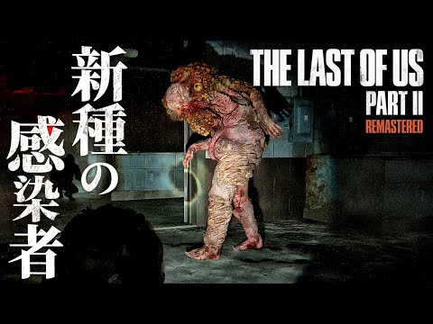 #6【The Last of Us Part II】突然変異を遂げた感染者シャンブラーの出現【ホラーゲーム ラストオブアス リマスター版 Remastered 】