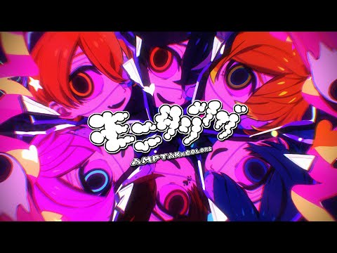 【MV】モニタリング／AMPTAKxCOLORS【アンプタック】【歌ってみた】