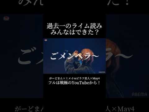 がーどまん×ミメイ🆚ピラフ星人× May4