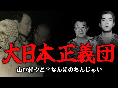 【ゆっくり解説】大日本正義団　山口組やと？なんぼのもんじゃい