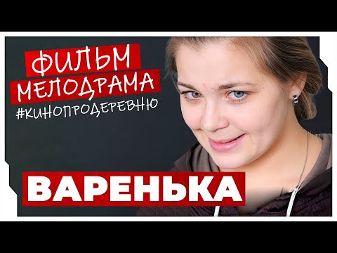 ЗАСТАЛА МУЖА ДОМА ЗА ИЗМЕНОЙ И ВСЯ ЖИЗНЬ ПОШЛА НАПЕРЕКОСЯК! Варенька #МЕЛОДРАМЫ ПРО ЛЮБОВЬ