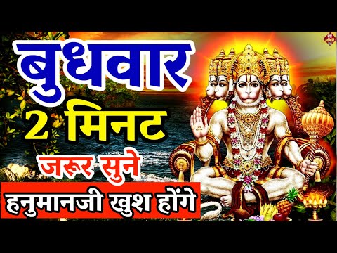 LIVE :आज बुधवार की यह भजन सुने सब चिंताए दूर हो जाएगीHanuman Aarti |hanuman ji ki katha 2024