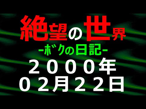 2000年02月22日 ﾎﾞｸの日記 希望の世界【絶望の世界 朗読】