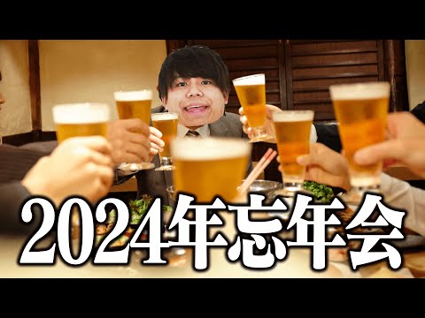 【ありがとう】2024年ありがとうございました忘年会！