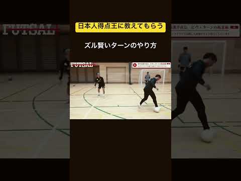 プロと下手な選手の違いはこれ#サッカー#football#futsal#soccer#shorts