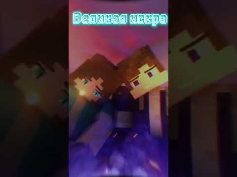 мои новенькие артики)#Minecraft #Арты #Великая искра #Animations