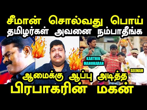 சீமான் சொல்வது பொய் தமிழர்கள் அவனை நம்பாதீங்க | karthik manoharan | Seeman troll #kptroll #ntktroll