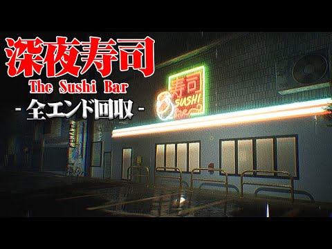 嫌な客しか来ない深夜の寿司屋で働くホラーゲーム『寿司バー』