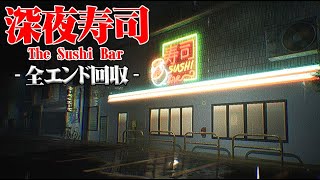 嫌な客しか来ない深夜の寿司屋で働くホラーゲーム『寿司バー』