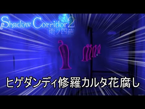 【クリア目前】絶対にあきらめない達成率102%を目指してヒゲダンディ＆修羅カルタで花腐しを攻略【Shadow Corridor 2 雨ノ四葩】