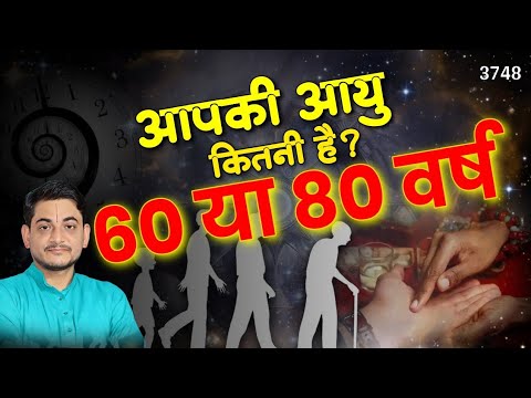 कम से कम 60 और 80 वर्ष तक जीने का योग कैसे बनता है कुंडली में?#age