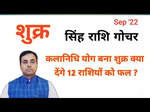 शुक्र का सिंह राशि गोचर Sep 2022  (VENUS transit in LEO) 12 राशियों का राशिफल | शुक्र के उपाय