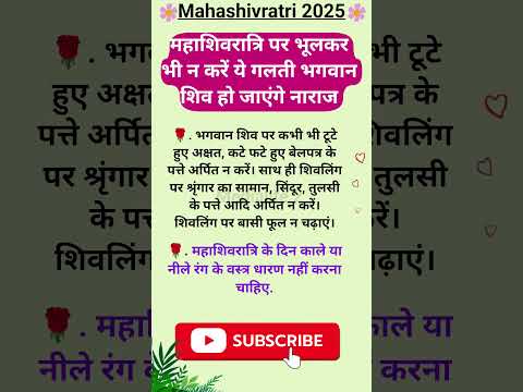 महाशिवरात्रि पर भूलकर भी न करें ये गलती भगवान शिव हो जाएंगे नाराज 🌺🔱🙏! #महाशिवरात्रि #mahashivratri