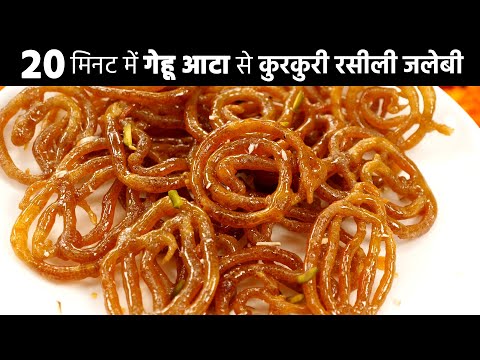 Sirf 20 Min me Gehu Atta se Kurkuri Rasili Jalebi - गेहू का अट्टा से जलेबी की रेसिपी cookingshooking