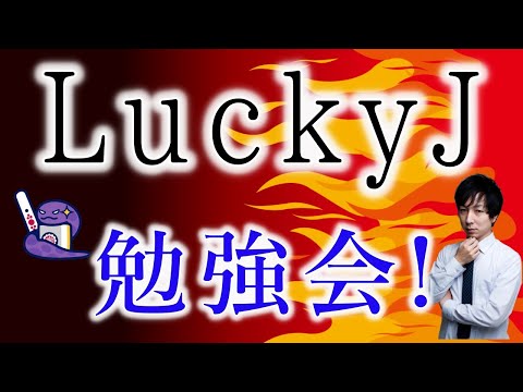 【最強AI】LuckyJを検討しよう！ vol.10