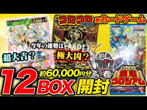 【6万円開封】コロコロコミック発TCG『開運コロシアム』カートン開封して2025年の運試し‼️封入率徹底調査🔍【うんちガチバトル？の巻】