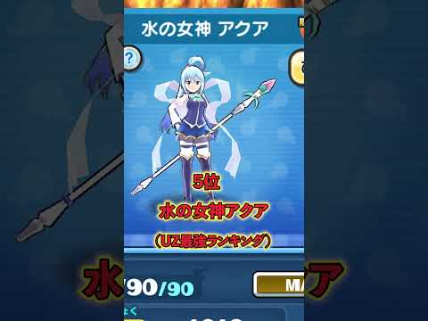 ぷにぷに「このすば参戦のUZ最強ランキングTOP10!!」とーまゲーム #ぷにぷに #このすばコラボ