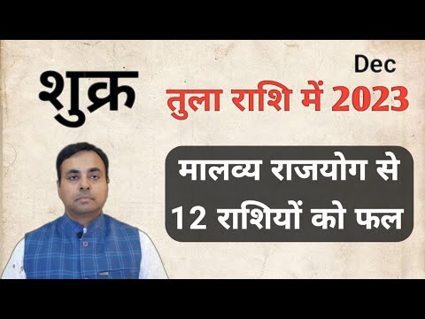 शुक्र का तुला राशि गोचर Dec 2023 (VENUS transit in LIBRA) सभी 12 राशियों का राशिफल, उपाय