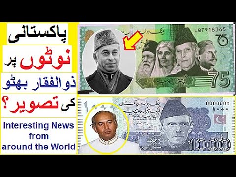 Zulfiqar Bhutto Picture on Currency ? - Interesting News from around the World - Ep 13