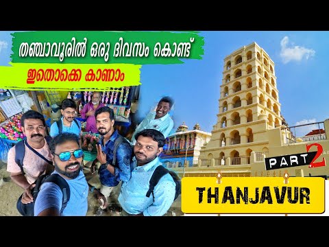 Thanjavur Part - 2 🏯 തഞ്ചാവൂരിലെ പാലസ് മ്യൂസിയത്തിൽ കാഴ്ചകൾ കാണാം 50/- രൂപയ്ക്ക് 🤩🤩