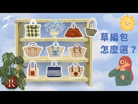 【Bag Research Lab】PROs + CONs of multiple baskets | How to Choose the Summer Basket | Rather Rosy