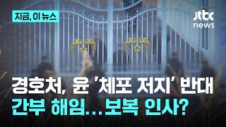 경호처, 윤석열 체포 저지에 '반기' 든 간부 해임 의결...경호처 "관련 절차 진행중"｜지금 이 뉴스