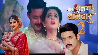 Mere Balam Thanedar season 2 Confirmed Comming Soon | kaise wapas laye | Shagun Pandey