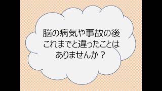 知ってください！「高次脳機能障害」