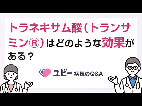 トラネキサム酸（トランサミンⓇ）はどのような効果がありますか？【ユビー病気のQ&A】