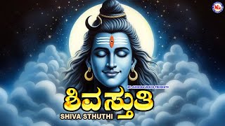 ಹಿಮಗಿರಿವಾಸ | ಭಗವಾನ್ ಶಿವ ಭಕ್ತಿಗೀತೆ | Hindu Devotional Songs Kannada | Lord Shiva Devotional Songs