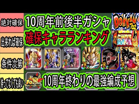 【ドッカンバトル】10周年前後半ガシャ確保しておくべきキャラランキング！＆10周年終わりの最強編成予想！絶対確保すべきキャラは？いよいよ後半ゴジータフェス＆2悟飯ゴルフリ祭ガシャが来る！