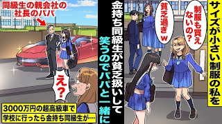 【漫画】サイズが小さい制服を着て通学している私は金持ち同級生に「制服も買えない貧乏人w」とバカにされていた…パパに相談したら「明日から送り迎えするよ」3000万円の高級車でパパと一緒に学校に行ったら…