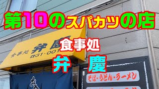 第10のスパカツを　食べてきた【釧路市　食事処　弁慶】