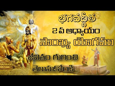 భగవద్గీత 2వ అధ్యాయం: సాంఖ్యయోగము | Bhagavad gita in telugu | Chapter-2 | Jai Sri Krishna |