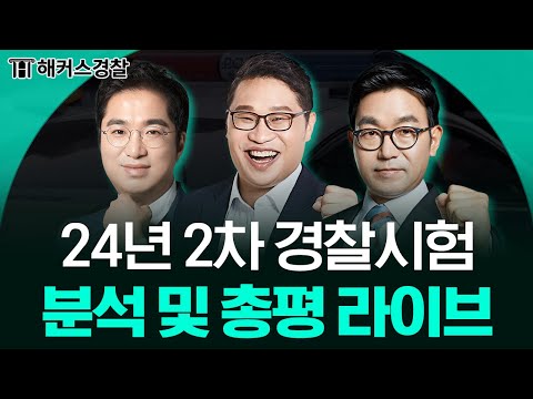 24년 2차 경찰시험 총평 라이브ㅣ해커스경찰