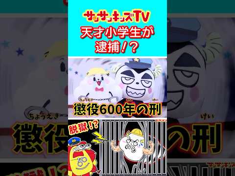 【寸劇】もしも天才小学生が警察に逮捕されたら！？★サンサンキッズTV★#shorts #police #skit