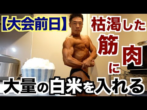 【明日決戦】枯渇した筋肉に大量の白米を入れる。明日への決意＆皆様へのメッセージ。(大会前日)